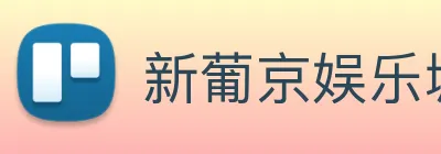 新葡京娱乐城官网 logo